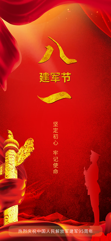 81建军节手机海报pro