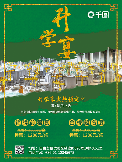 绿色毕业季地址电话Tel中餐中式风格海报