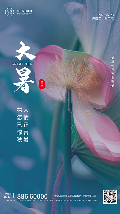 大暑简约24节气手机宣传海报