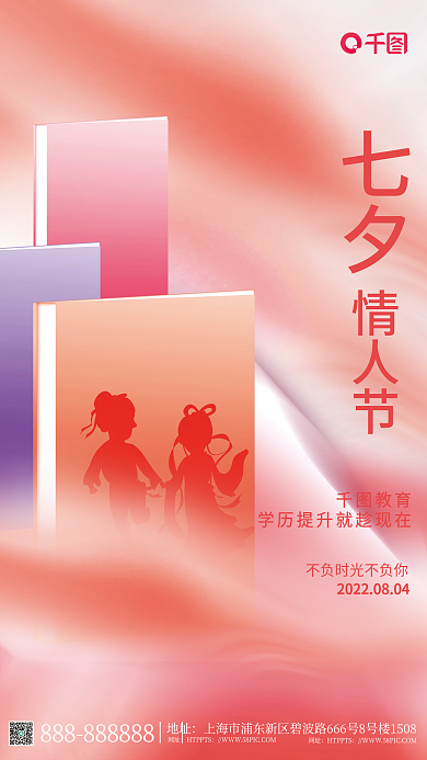 简约风七夕教育教育借势海报