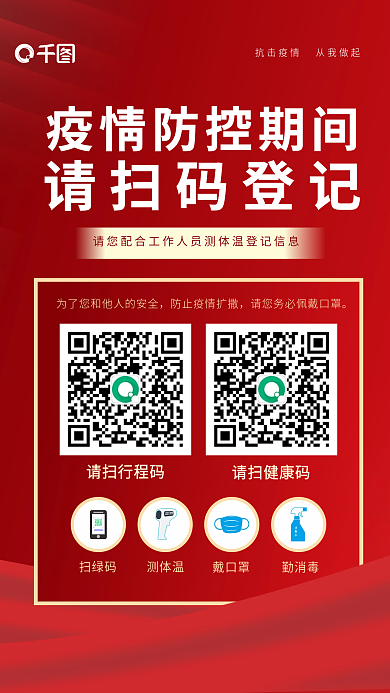 防控期间请扫码登记请扫行程码请扫码登记