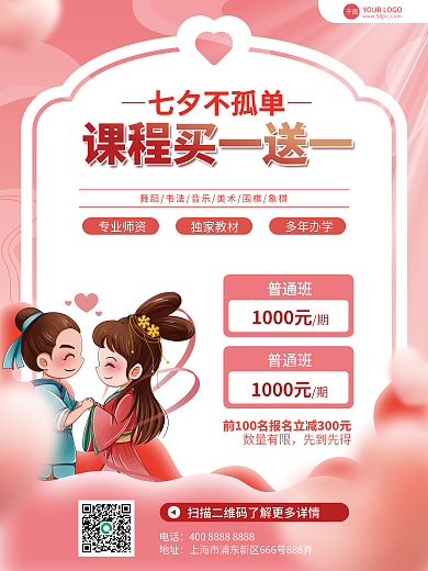 粉色简约七夕不孤单专业师资情人节课程优惠促销海报