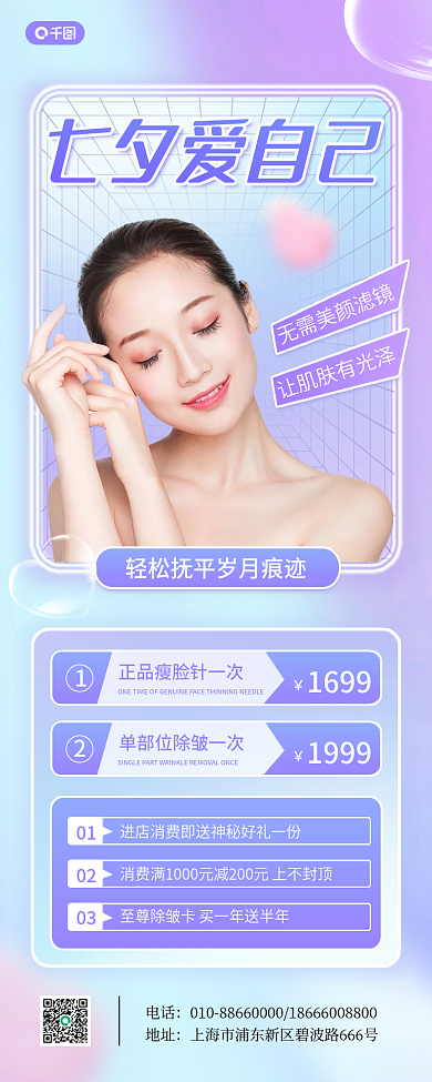 七夕美容店1699七夕爱自己长图海报