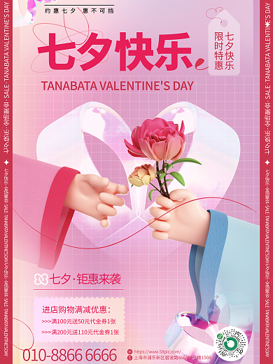 浪漫c4d七夕快乐限时特惠情人节节日3d海报