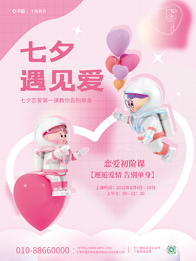 简约小清新教育恋爱课促销招生海报