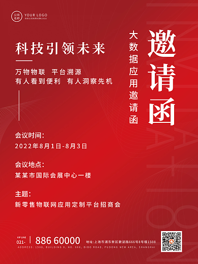 企业物联网021会议地点新品发布邀请函海报