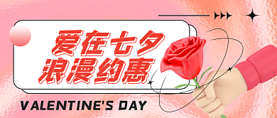 七夕情人节爱在七夕浪漫约惠