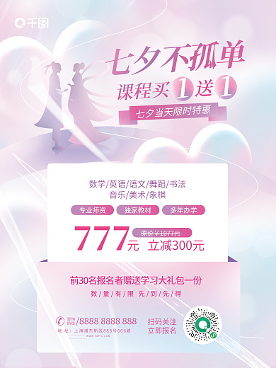 简约风情课程买七夕不孤单情人节教育课程优惠海报