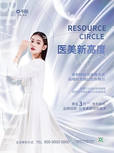 轻奢高端医美新高度TEL美容行业品牌加盟招商海报