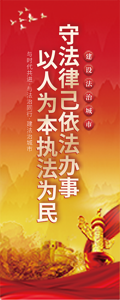 党建风与时代共进与法治同行建设宣传展架易拉宝