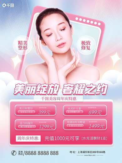 简约浪漫地址咨询美容周年庆典活动宣传海报