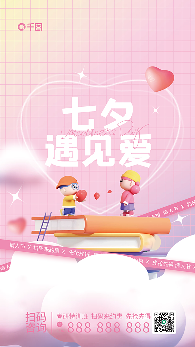 简约风七夕遇见爱恋爱七夕教育借势海报