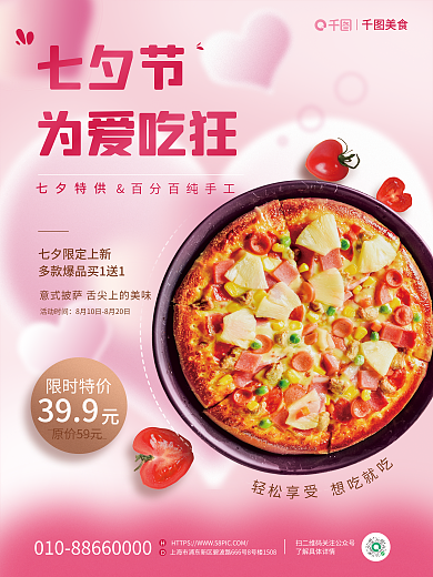 情人节七夕活动时间美食披萨促销海报