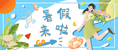 暑假活动公众号大图