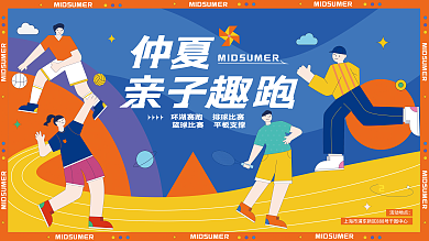 扁平风活动活动地点仲夏亲子趣跑