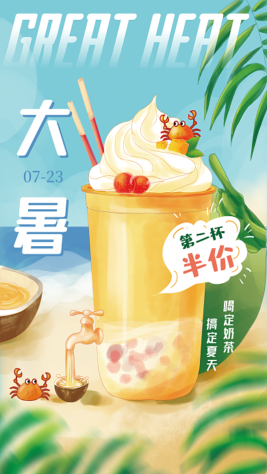 手绘小清新喝定奶茶搞定夏天大暑节气借势活动海报