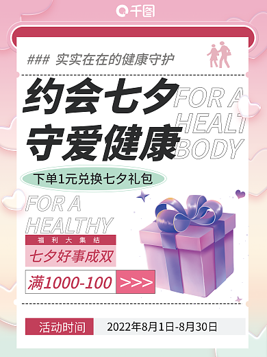 七夕体检活动时间约会七夕扁平简约爱心