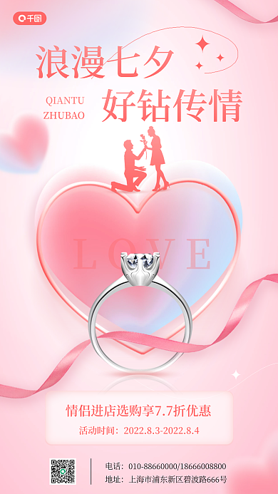 七夕珠宝LOVE活动时间海报