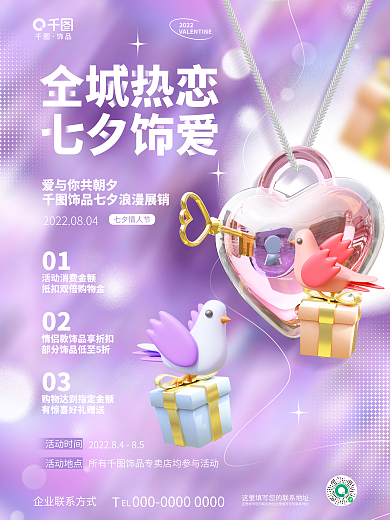 浪漫3dEL饰品情人节节日饰品促销海报