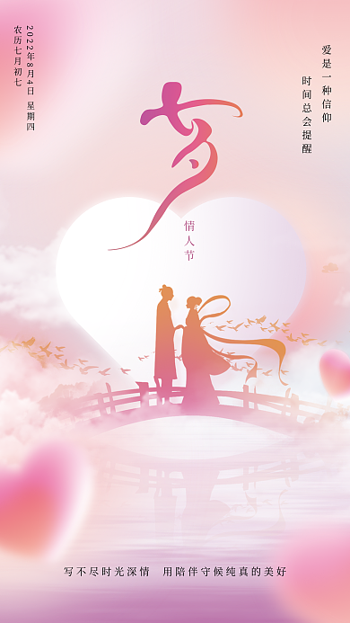 简约大气情人节七夕海报