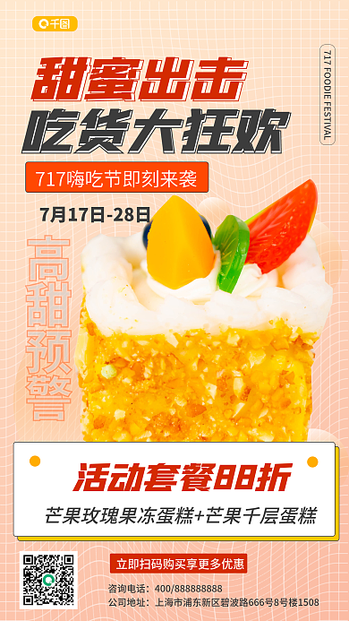 717嗨吃货大狂欢甜蜜出击促销海报