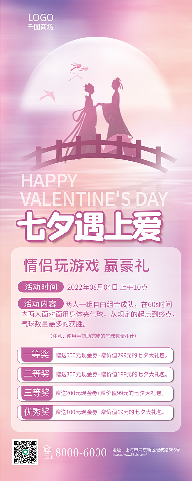 七夕情人节TELE地址活动内容易拉宝展板