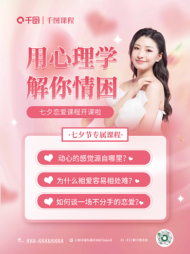 浪漫简约咨询热线课程恋爱tips宣传海报