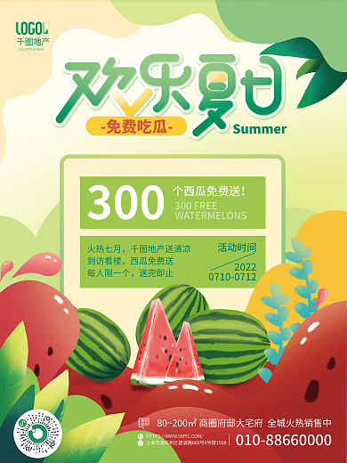 简约小清新免费吃瓜300看房送西瓜活动海报