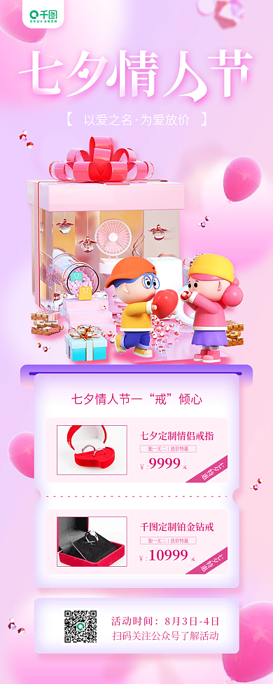 七夕情人节倾心七夕特惠活动促销宣传长图海报