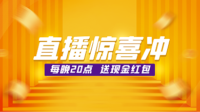 直播背景直播惊喜冲展板电商促销