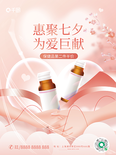 小清新七夕地址咨询保健产品优惠平面海报