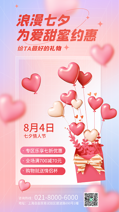 渐变七夕咨询热线地址促销3d海报