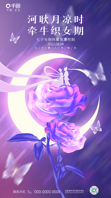 浪漫唯美企业联系方式情人节传统节日全屏海报