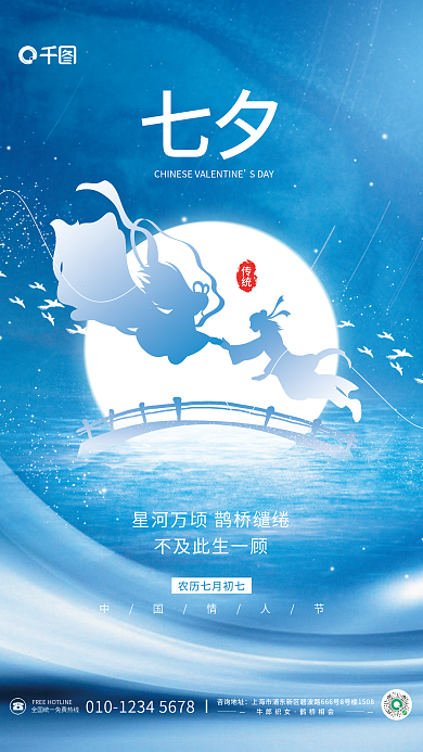 简约中国风七夕中国情人节鹊桥传统节日海报