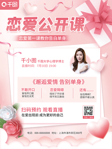 七夕恋爱不敢开口害怕开口跪招生海报