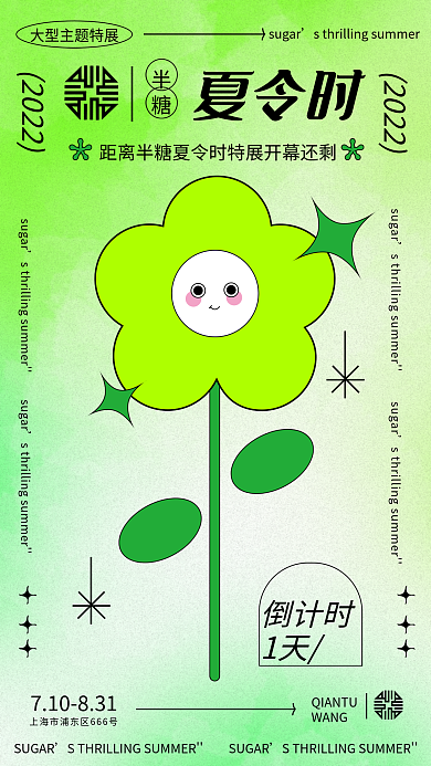 夏日活动sugar渐变海报