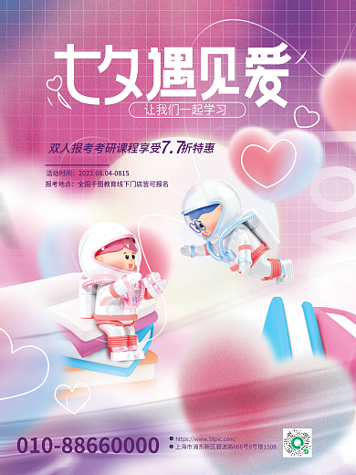 七夕情人节LOVE活动时间考研培训借势促销海报