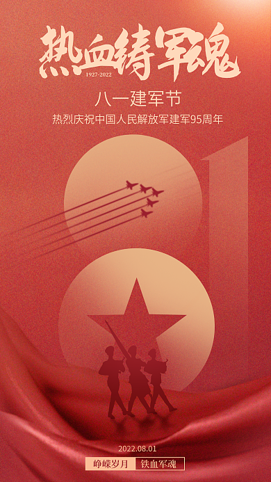 党建风峥嵘岁月八一建军节剪影81八一建军节手机海报