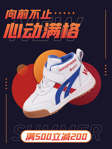 潮流童鞋NEW向前不止促销海报
