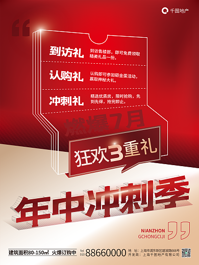 地产年中冲刺促销海报