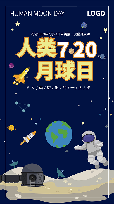 深蓝背景LOGO人类日人类720月球日海报
