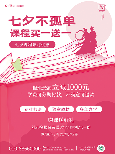 简约风情七月初七情人节教育课程优惠海报