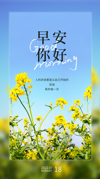 早安问候正能量励志语录日签朋友圈手机海报