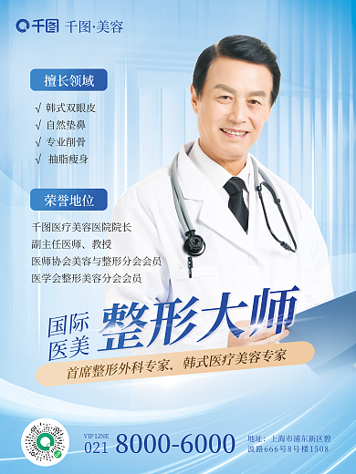 医美美容整形医生专家宣传海报