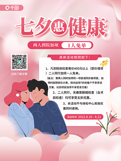医疗健康七夕体检优惠宣传海报