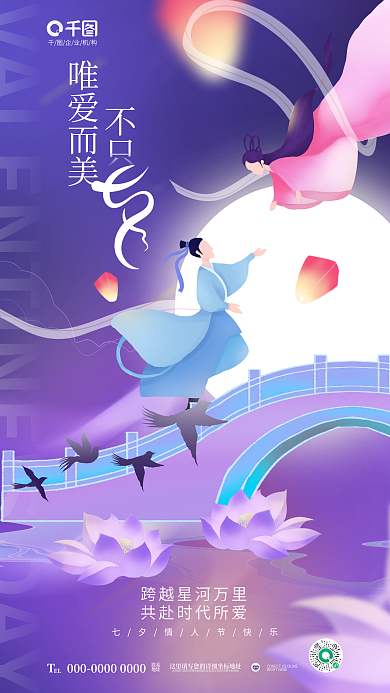 中国风唯美唯爱而美不只节日牛郎织女借势海报