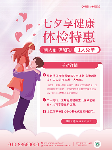 医疗健康七夕体检优惠宣传海报