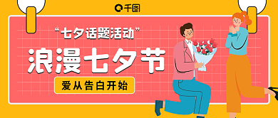 黄色粉色浪漫七夕节话题活动情人节首图封面
