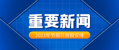 重要新闻节假日放假安排公众号封面首图