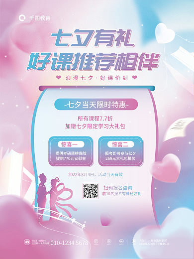 浪漫七夕七夕有礼浪漫七夕优惠促销活动海报